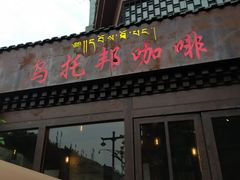 -乌托邦咖啡(武侯祠店)