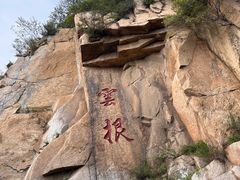-天津盘山风景名胜区