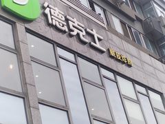 -德克士(通惠门店)