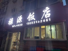 -禄源饭店