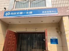 -市政交通一卡通(西单客服中心)