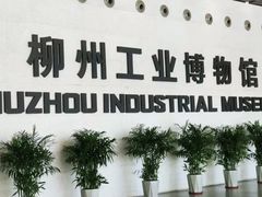 -柳州工业博物馆