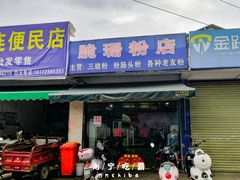 门面-脆珊粉店(明秀西路店)