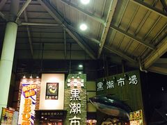 -黑潮市场