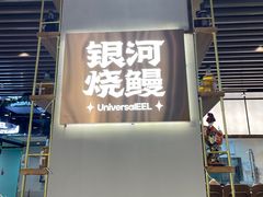 -银河烧鳗·活鳗料理专门店(西单大悦城店)