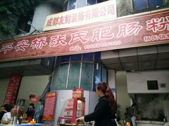 -平安桥张氏肥肠粉