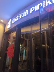 -PIPIKINGDOM皮皮王国欢乐号(欢乐海岸购物中心店)