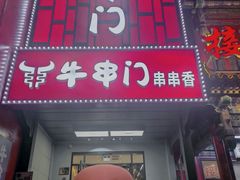 -牛串门串串香(东直门簋街总店)