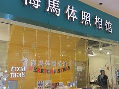 -海马体照相馆(大连罗斯福广场店)