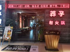 门面-莽子老火锅(大坪店)