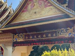 -西双版纳勐泐文化旅游区