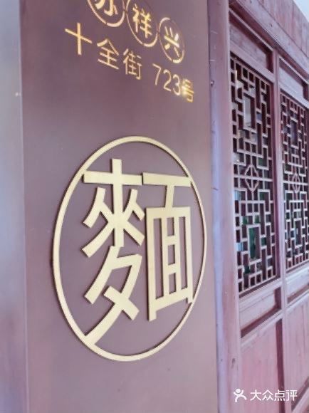 好吃的苏式面
