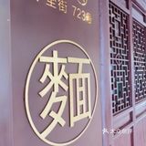 好吃的苏式面