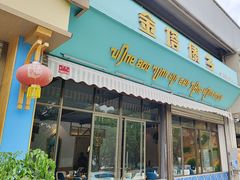 -金塔傣乡·云南民族特色菜·傣味手抓饭(金瓦路店)