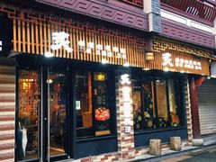 门面-炙韩料理·部队锅专门店