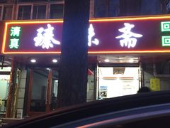 门面-臻味斋