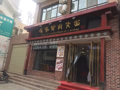 门面-有家驴肉黄面(敦煌店)
