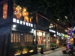 门面-白乐天毛肚火锅馆(南滨路店)