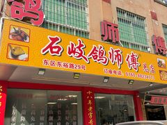 -石岐鸽师傅餐厅(石岐总店)