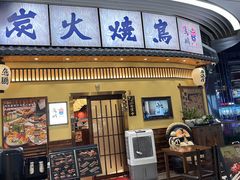 -鸟鹏烧鸟居酒屋(仁恒梦中心店)