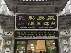 -巍山𤆵肉饵丝