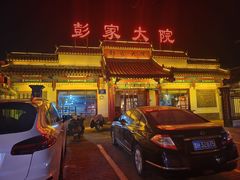 -彭家大院(弘道路店)