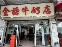 -金榜牛奶店