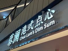 门面-蔡澜点心·粤菜(西单大悦城店)