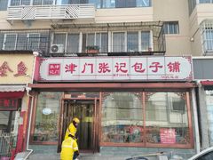 门面-津门张记包子铺(华昌道店)