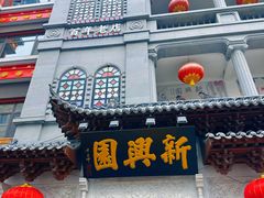 -新兴园饺子馆(河南街店)