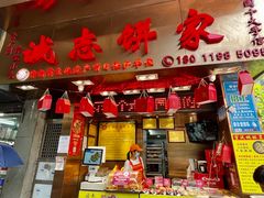 门面-诚志饼家·小凤饼非遗传承(中山六路店)