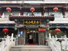 -南来顺饭庄·清真(南菜园店)