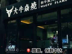 -大牛焱烧·和牛炭火烧放题