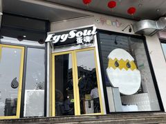 门面-蛋魂EGGSOUL(洪武创始店)