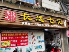 -长远七记