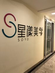 -星漾美学美容美体中心