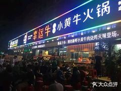 门面-幸运牛汕头小黄牛牛肉火锅(梅林店)