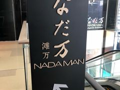 门面-滩万日本料理Nadaman(国贸大酒店)