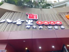 -八合里潮汕鲜牛肉火锅(深圳海岸城店)