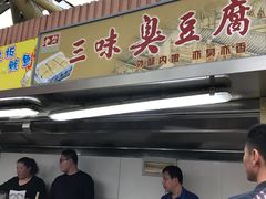 -老绍兴三味臭豆腐(奥林匹克购物广场店)
