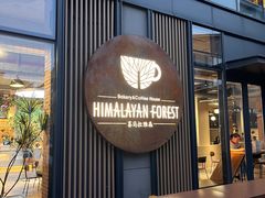 -喜马拉雅森(运河汇1958店)