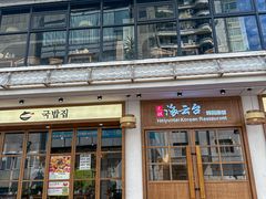 -海云台韩式汤饭·13年匠心韩料(南山店)