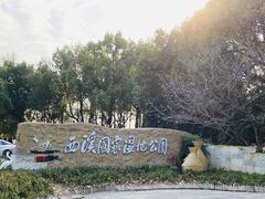 -西溪国家湿地公园