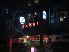 -吉友粥底火锅(方斜路店)