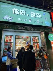 门面-你好童年(三坊七巷店)