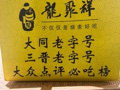 -龍聚祥烧麦馆(万达店)