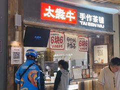 -太犇牛手作茶铺(六合万达店)