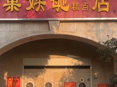 -巢娭毑月饼店(洞井路店)
