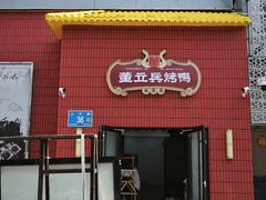 -董立兵烤鸭店(山大路店)