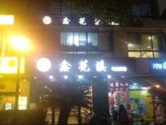 -鑫花溪牛肉米粉(文星广场店)